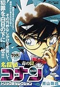名探偵コナントリック別セレクション 毒の罠