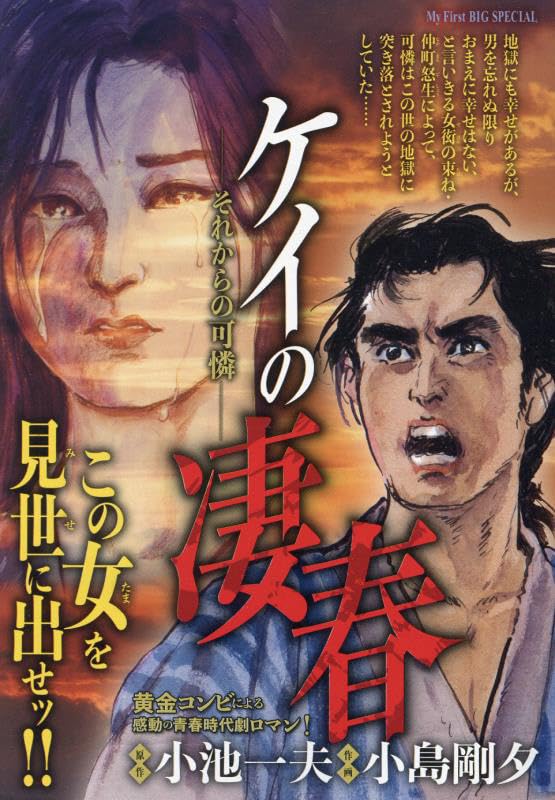 ケイの凄春 それからの可憐