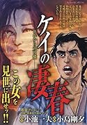 ケイの凄春 それからの可憐