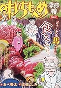 味いちもんめ季節膳 桜肉