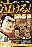 泣ける!ゴルゴ13 泣ける!SHOWA