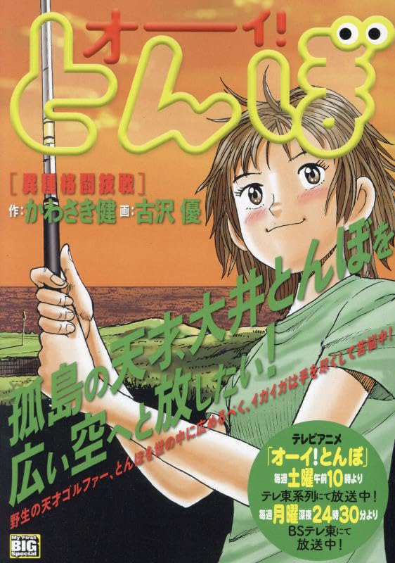 オーイ!とんぼ 異種格闘技戦