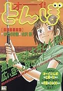 オーイ!とんぼ 異種格闘技戦
