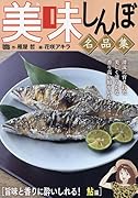 美味しんぼ名品集 旨味と香りに酔いしれる!鮎編