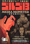 ゴルゴ13 MEDIA MONSTER〜世界を我が手に〜