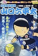 総務部総務課山口六平太 皐月の風そよぐ!天高く、希望は果てしなく!