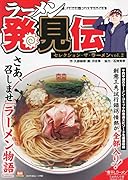 ラーメン発見伝 セレクション・ザ・ラーメン(vol.2)