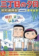 三丁目の夕日昭和歳時記 梅雨晴間