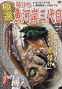 極選築地魚河岸三代目 ご飯がすすむメバルの煮付け
