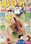 味いちもんめ季節膳 八幡巻き