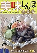 美味しんぼ名品集 キリッと決めたい!お酢編