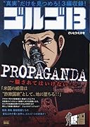 ゴルゴ13 PROPAGANDA〜騙されてはいけない!〜