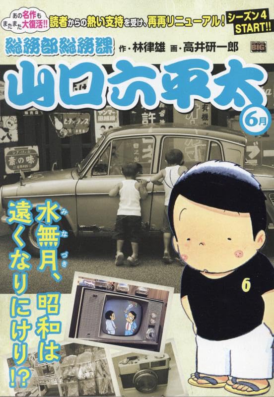 総務部総務課山口六平太. 6月