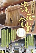 通常営業!深夜食堂 サボテン育てるのが趣味なんだ