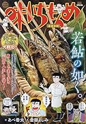 味いちもんめ 修業(アヒル)仲間