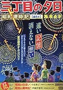 三丁目の夕日昭和歳時記 遠花火