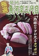 極選築地魚河岸三代目 熟練のワザが光るカマボコ