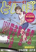 オーイ!とんぼ 最後の夏休み