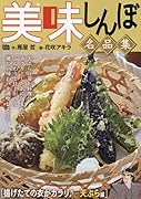 美味しんぼ名品集 揚げたての衣がカラリ♪天ぷら編