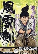 風よ雲よ剣よ 生死を剣に託す者
