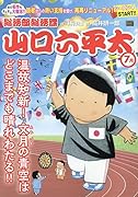 山口六平太 温故知新!文月の青空は、どこまでも晴れわたる!!