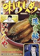 味いちもんめ 鮎の煮浸し