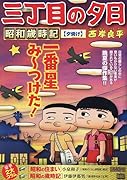 三丁目の夕日昭和歳時記 夕焼け