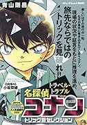 名探偵コナントリック別セレクション トラベル・トラブル