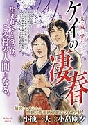 ケイの凄春 光と風と愛と