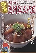 極選築地魚河岸三代目 お箸が止まらないヅケ丼