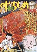 味いちもんめ季節膳 鰻