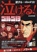 泣ける!ゴルゴ13 泣ける!ノワール