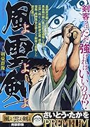 風よ雲よ剣よ 剣豪群像