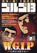 ゴルゴ13 W・G・I・P〜大国は支配する!〜