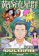 黄昏流星群プレミアム 妖星奇譚