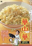 華中華 基本のチャーハン