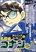 名探偵コナントリック別セレクション ダイイングメッセージ(2)