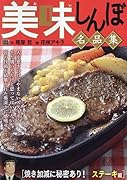 美味しんぼ名品集 焼き加減に秘密あり!ステーキ編