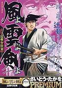 風よ雲よ剣よ 辻斬り往来