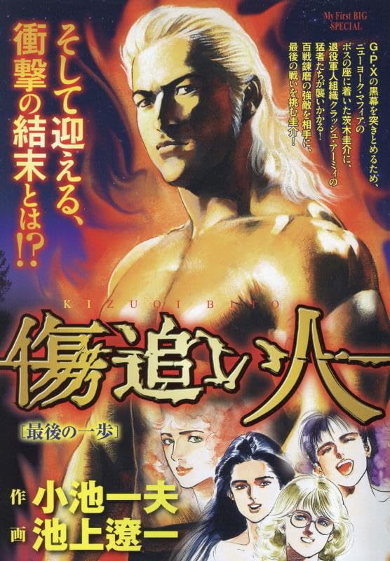 傷追い人 最後の一歩