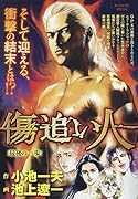 傷追い人 最後の一歩