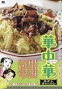 華中華 牛タンチャーハン