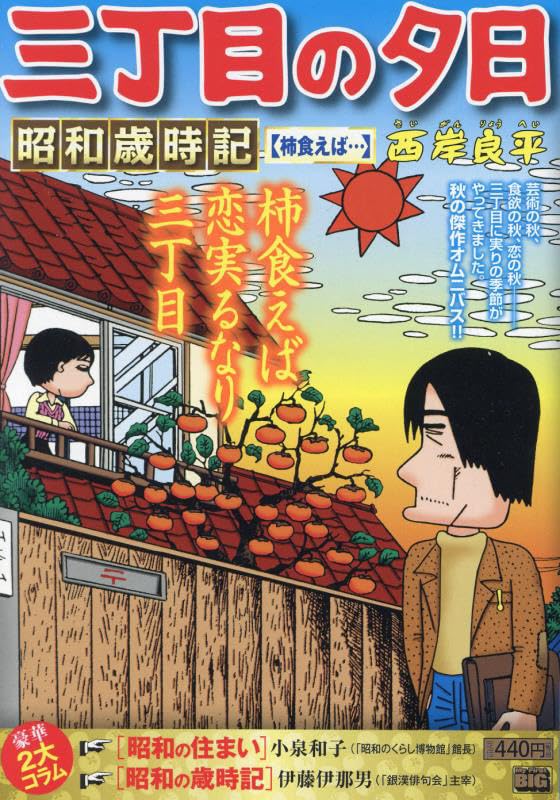 三丁目の夕日昭和歳時記 柿食えば・・・