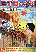 三丁目の夕日昭和歳時記 柿食えば・・・