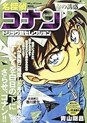名探偵コナントリック別セレクション 毒の誘惑