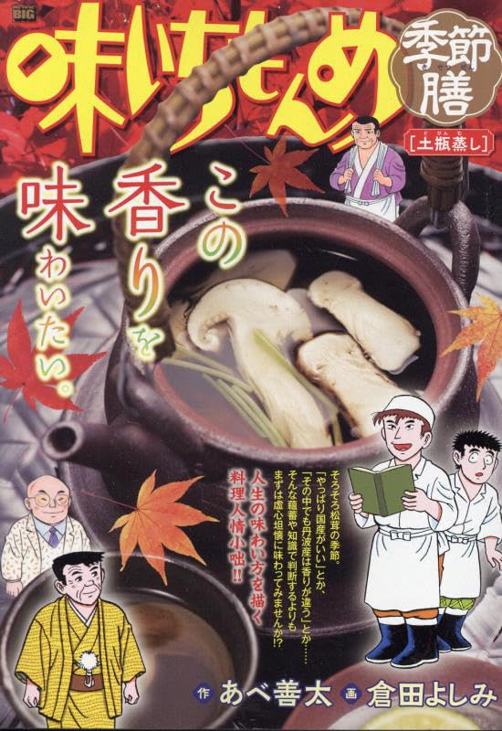 味いちもんめ季節膳 土瓶蒸し