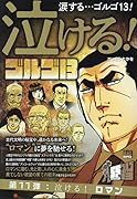 泣ける!ゴルゴ13 泣ける!ロマン