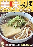 美味しんぼ名品集 小麦の香りにうっとり 茹でたてうどん編