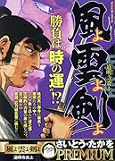 風よ雲よ剣よ 道明寺炎上