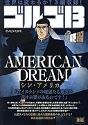 ゴルゴ13 AMERICAN DREAM〜シン・アメリカ?〜